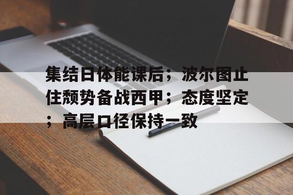 集结日体能课后；波尔图止住颓势备战西甲；态度坚定；高层口径保持一致的简单介绍-九游体育